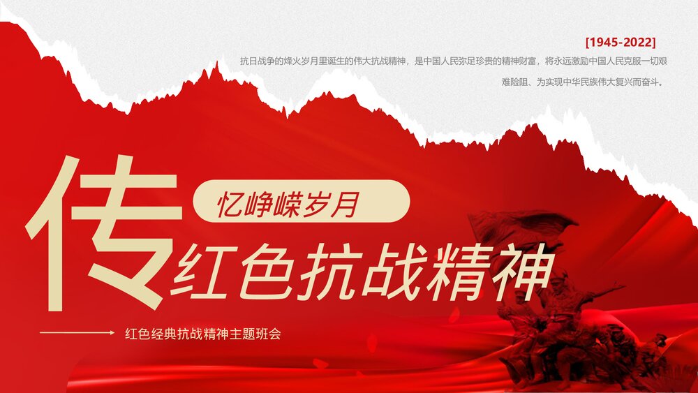 《红色经典抗战精神》主题班会PPT课件1
