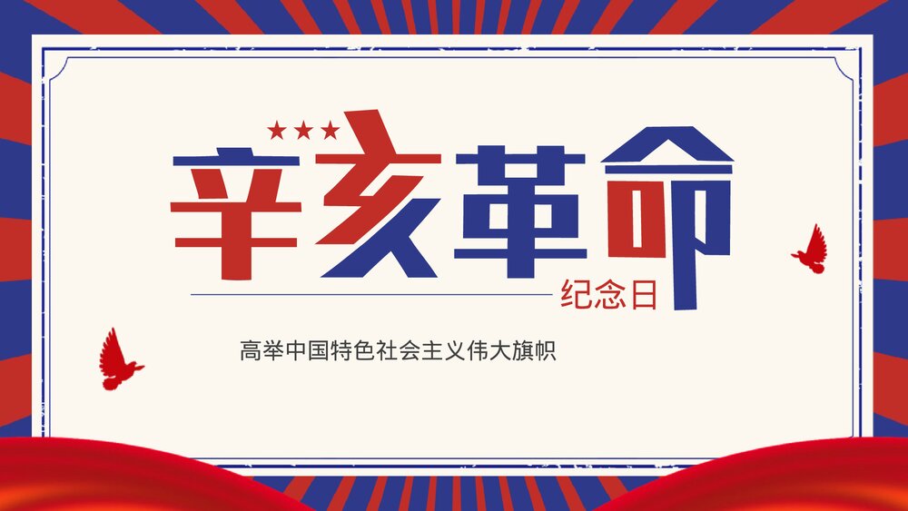 《辛亥革命纪念日》PPT班会课件1