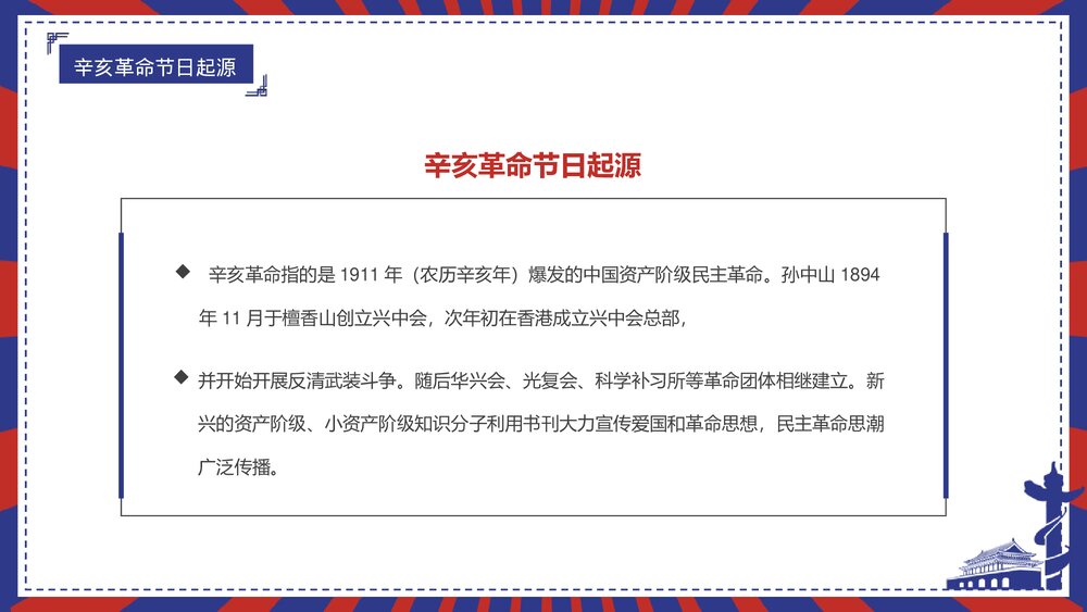 《辛亥革命纪念日》PPT班会课件4