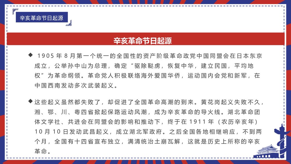 《辛亥革命纪念日》PPT班会课件5