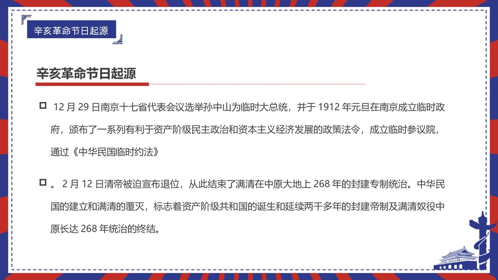 《辛亥革命纪念日》PPT班会课件6