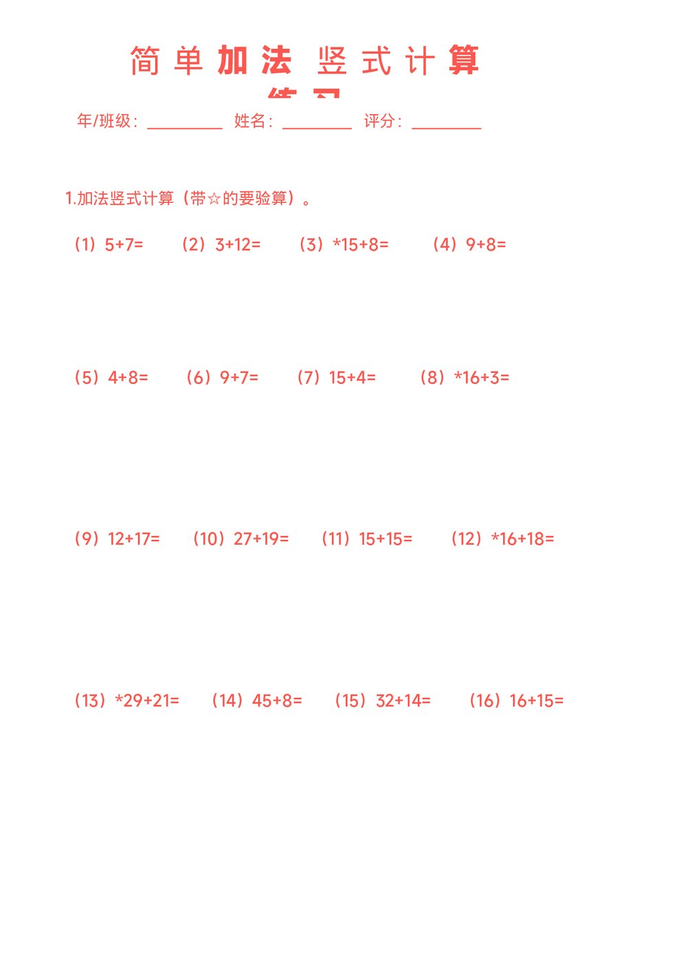加法竖式计算练习题(word版)1
