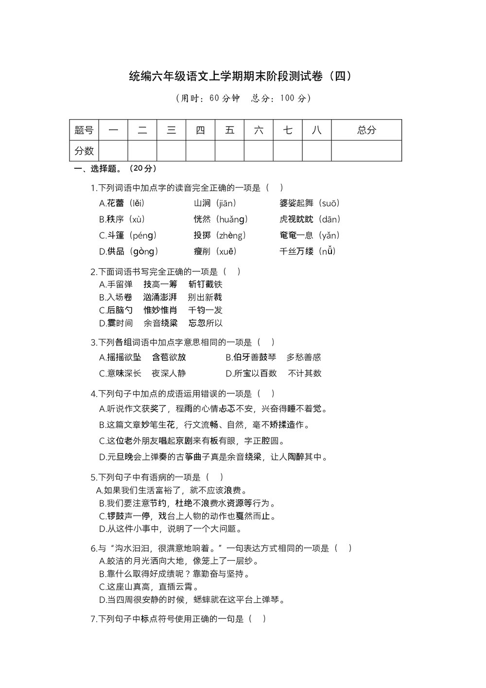 统编六年级语文上学期期末阶段测试卷(四)+参考答案(word版)1