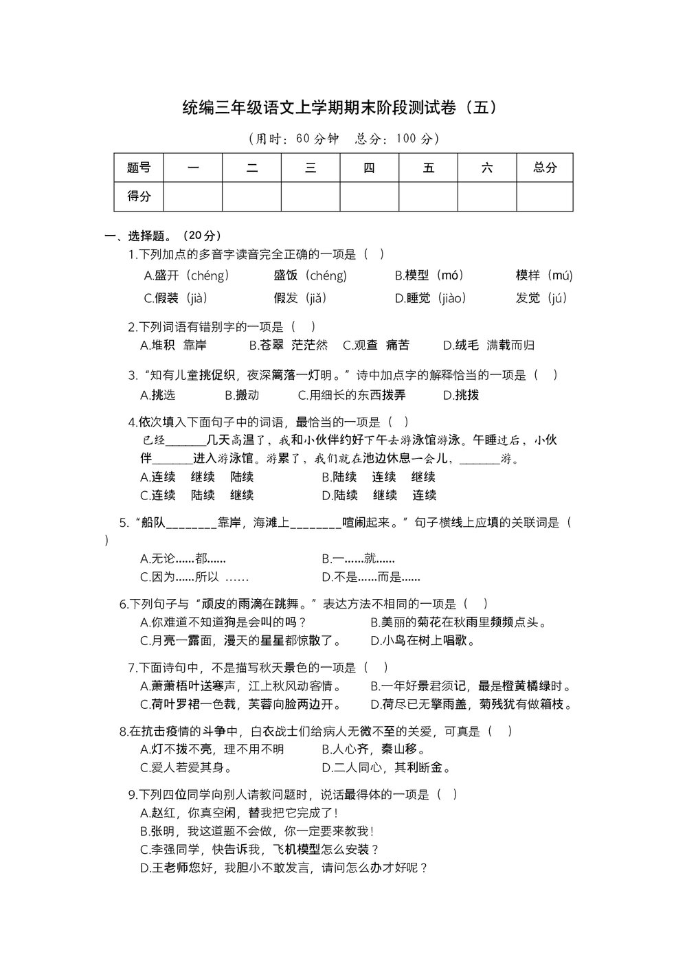 统编三年级语文上学期期末阶段测试卷(五)+参考答案(word版)1