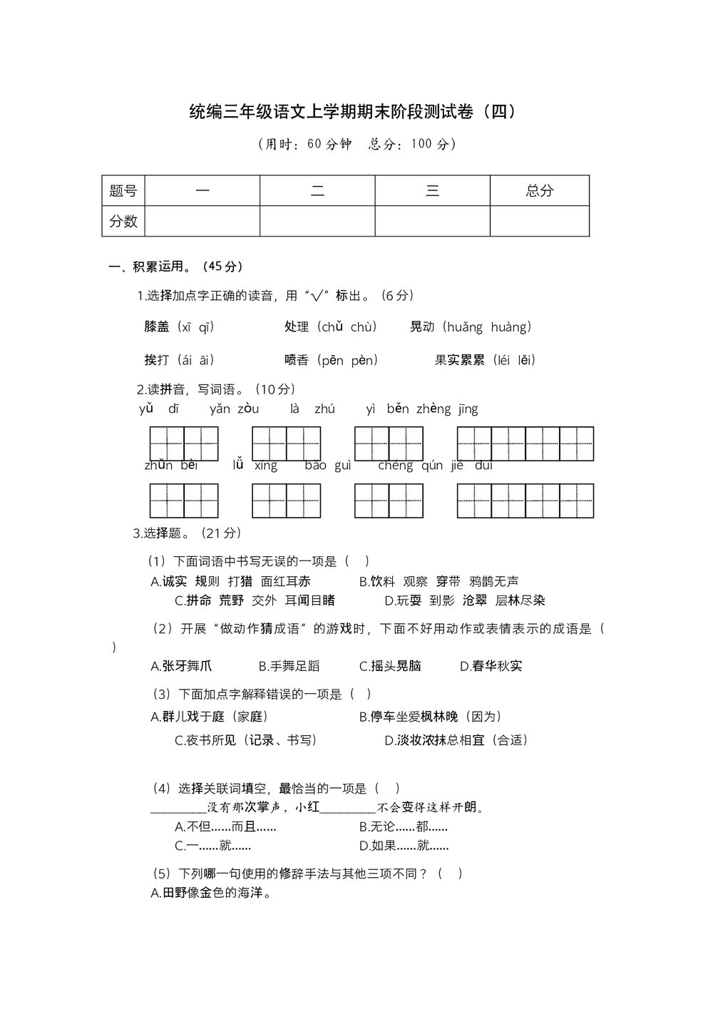 统编三年级语文上学期期末阶段测试卷(四)+参考答案(word版)1