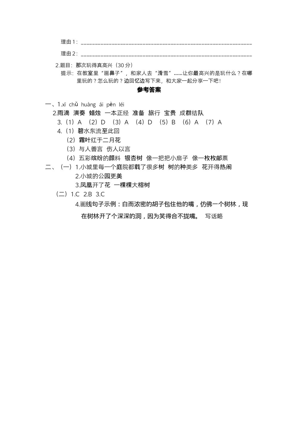 统编三年级语文上学期期末阶段测试卷(四)+参考答案(word版)4