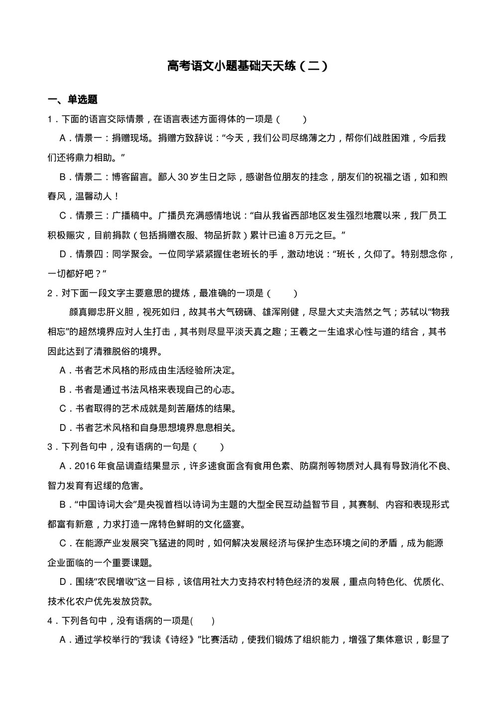 高三高考语文小题基础天天练(二)试题试卷+答案解析(word版)1