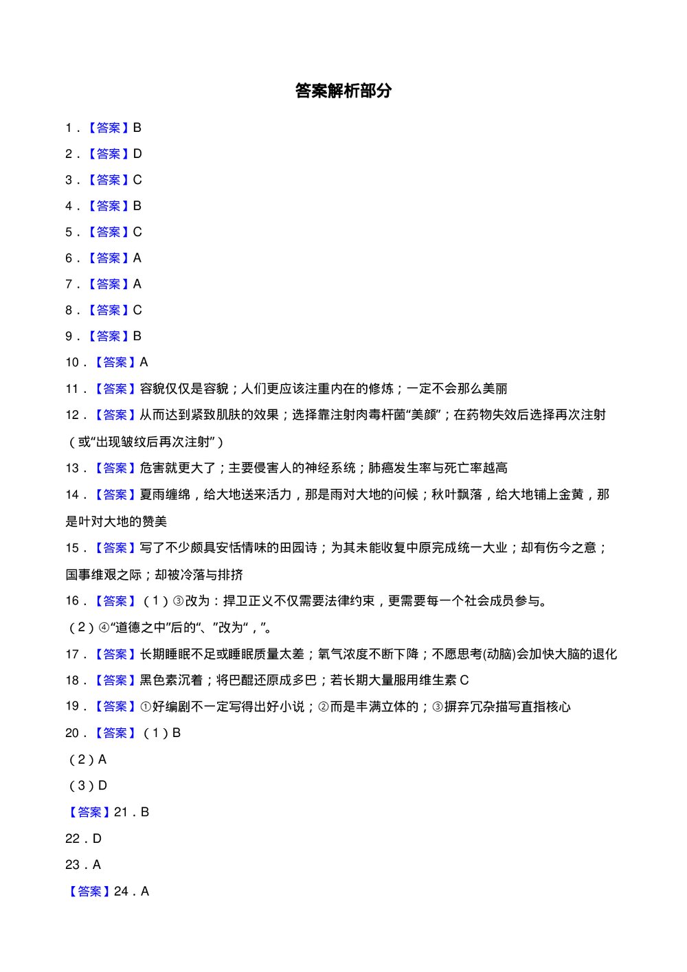 高三高考语文小题基础天天练(二)试题试卷+答案解析(word版)10