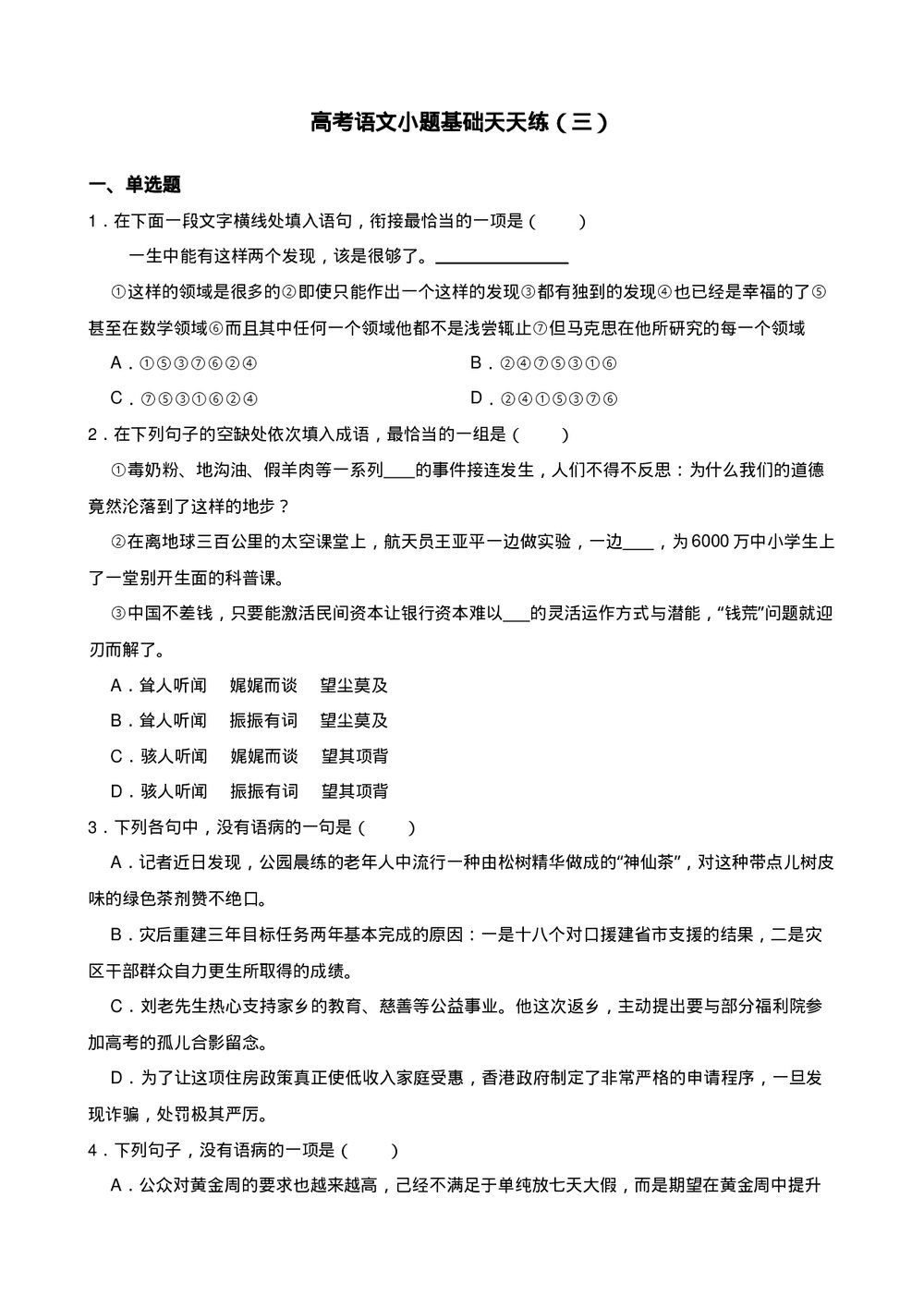 高三高考语文小题基础天天练(三)试题试卷+答案解析(word版)1