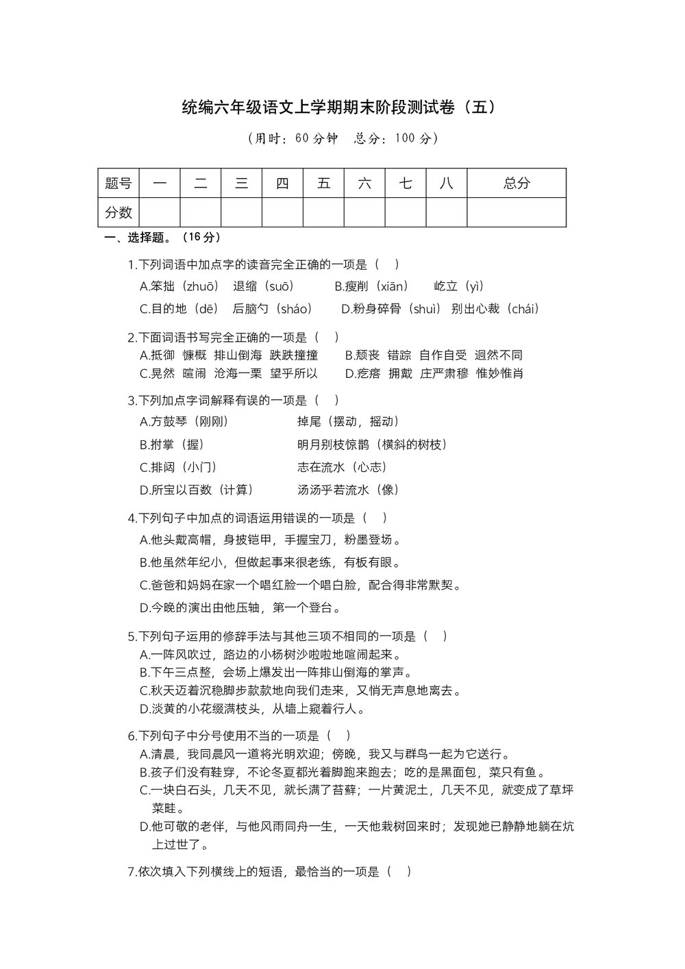 统编六年级语文上学期期末阶段测试卷(五)试题试卷+答案解析(word版)1