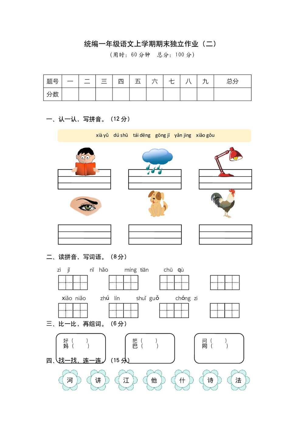 统编一年级语文上学期期末独立作业(二)试题试卷+参考答案(word版)1