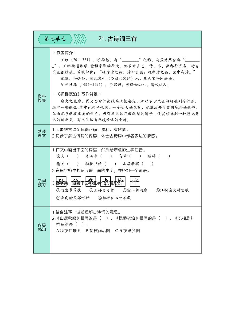 统编版语文五年级上预习单(第七、八单元)+参考答案(word版)1