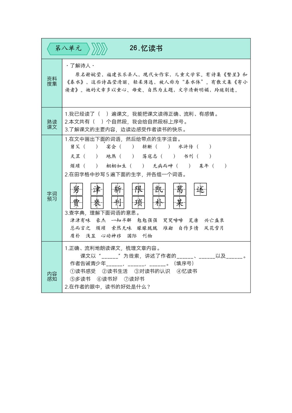 统编版语文五年级上预习单(第七、八单元)+参考答案(word版)6