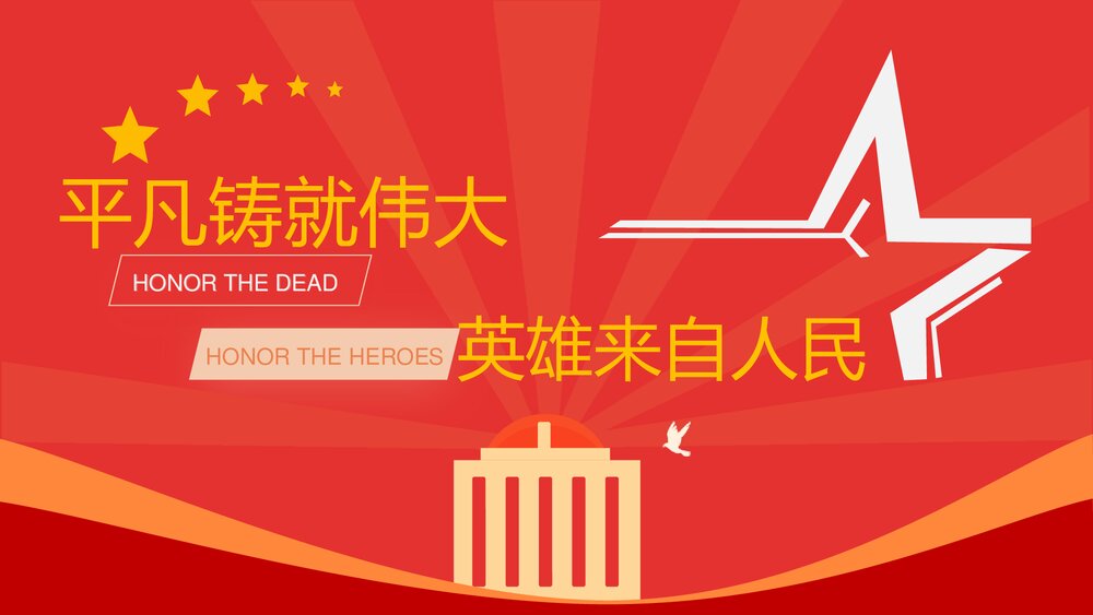 《平凡铸就伟大 英雄来自人民》PPT班会课件1