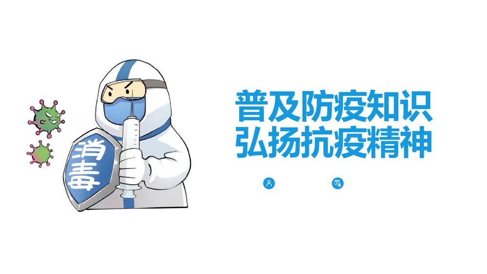 《普及防疫知识 弘扬抗疫精神》PPT班会课件1