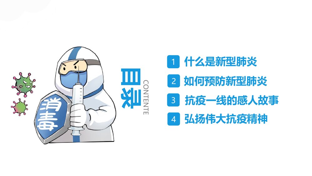 《普及防疫知识 弘扬抗疫精神》PPT班会课件3