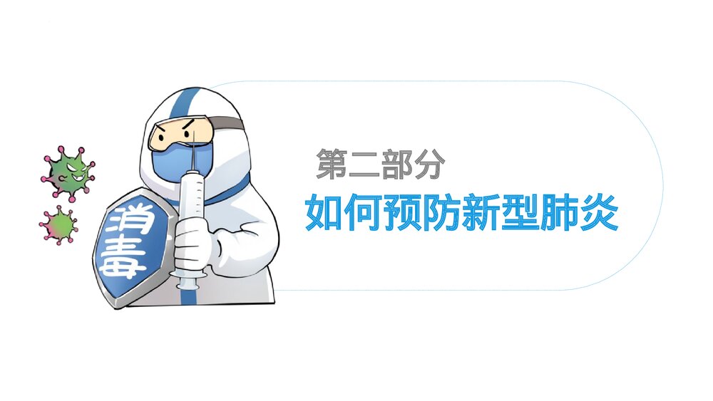 《普及防疫知识 弘扬抗疫精神》PPT班会课件10