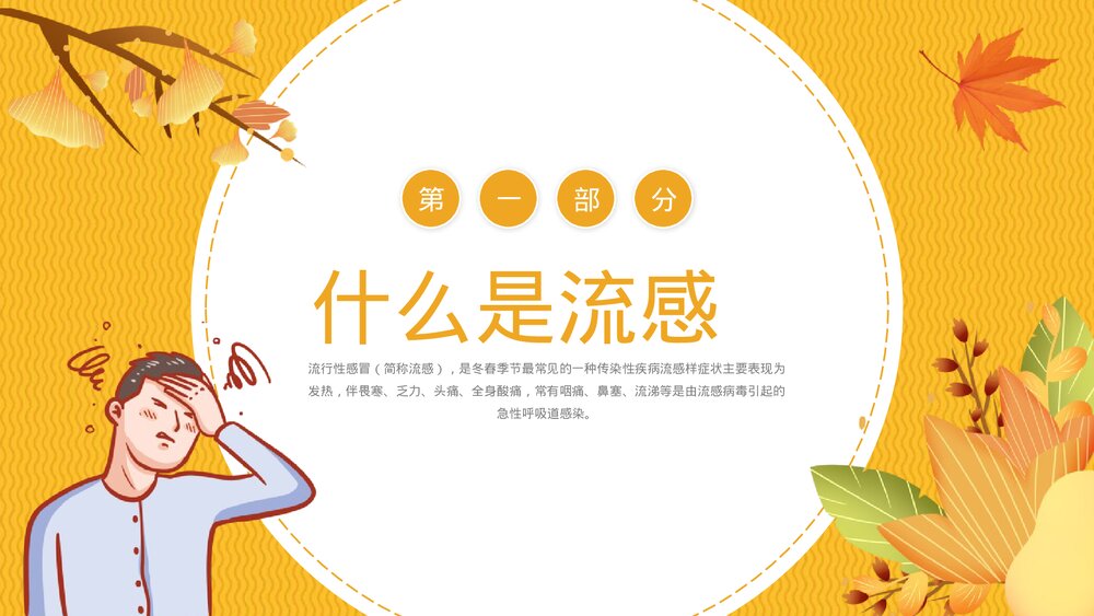 《秋冬季流感预防》PPT班会课件3