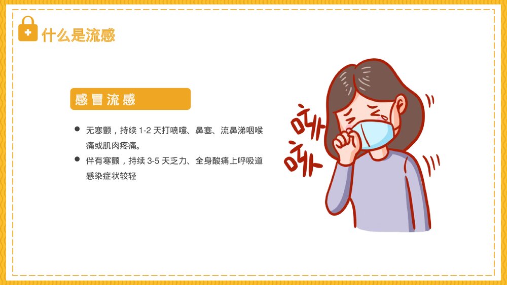 《秋冬季流感预防》PPT班会课件4