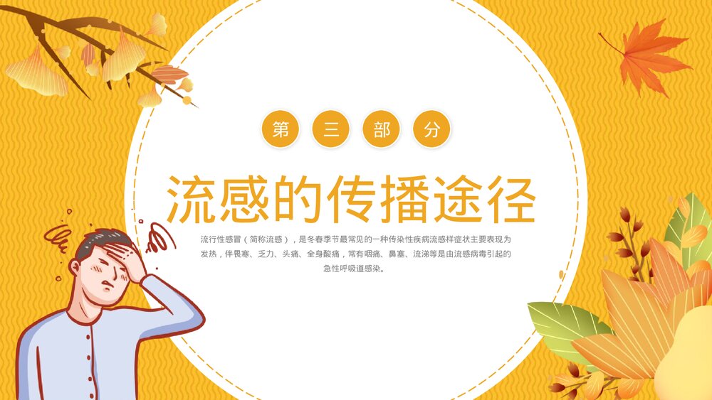 《秋冬季流感预防》PPT班会课件10