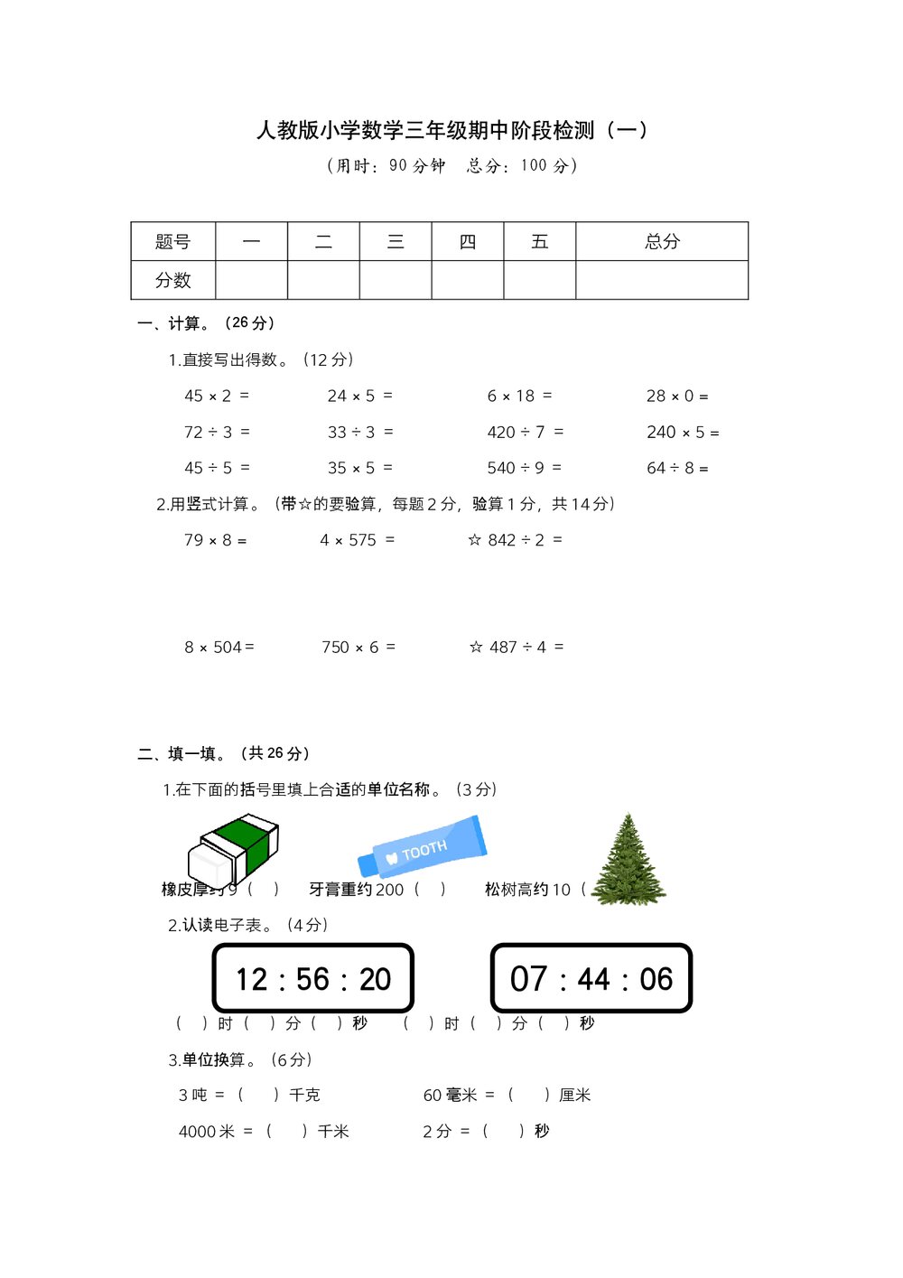 人教版小学数学三年级期中阶段检测(一)试题试卷+参考答案(word版)1