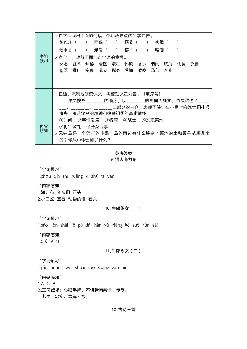 统编版语文五年级上册预习单(第三、四单元)试题试卷+参考答案(word版)8