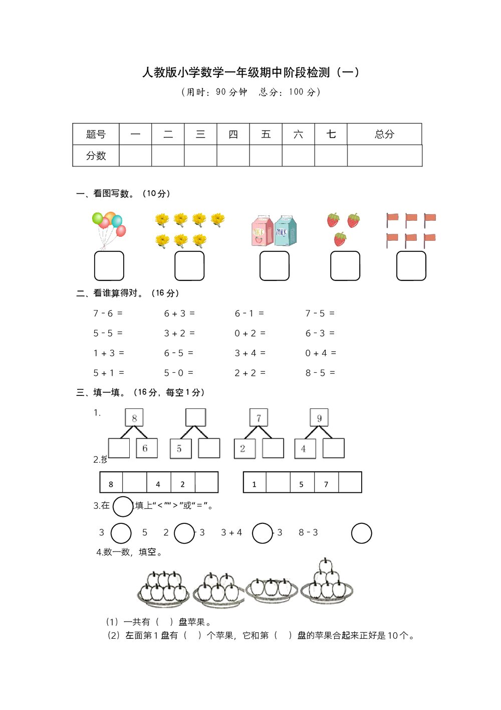 人教版小学数学一年级期中阶段检测(一)试题试卷+参考答案(word版)1