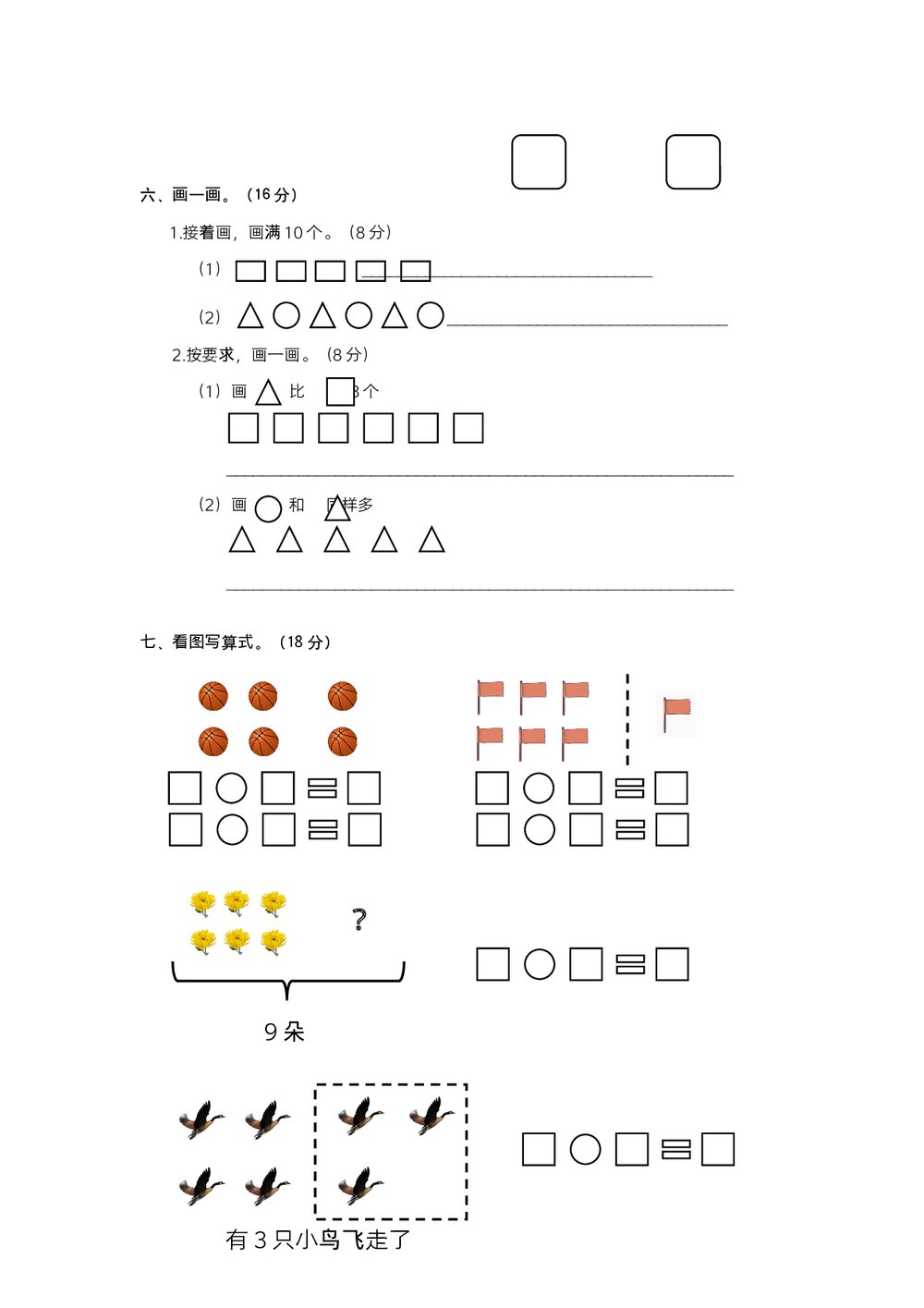 人教版小学数学一年级期中阶段检测(一)试题试卷+参考答案(word版)3