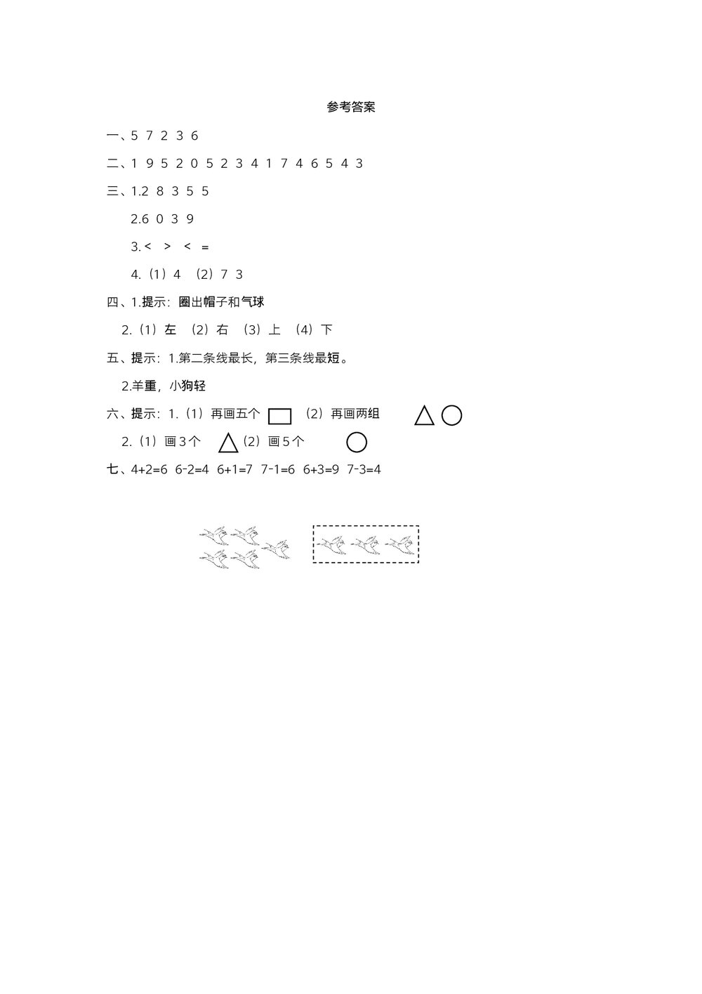 人教版小学数学一年级期中阶段检测(一)试题试卷+参考答案(word版)4