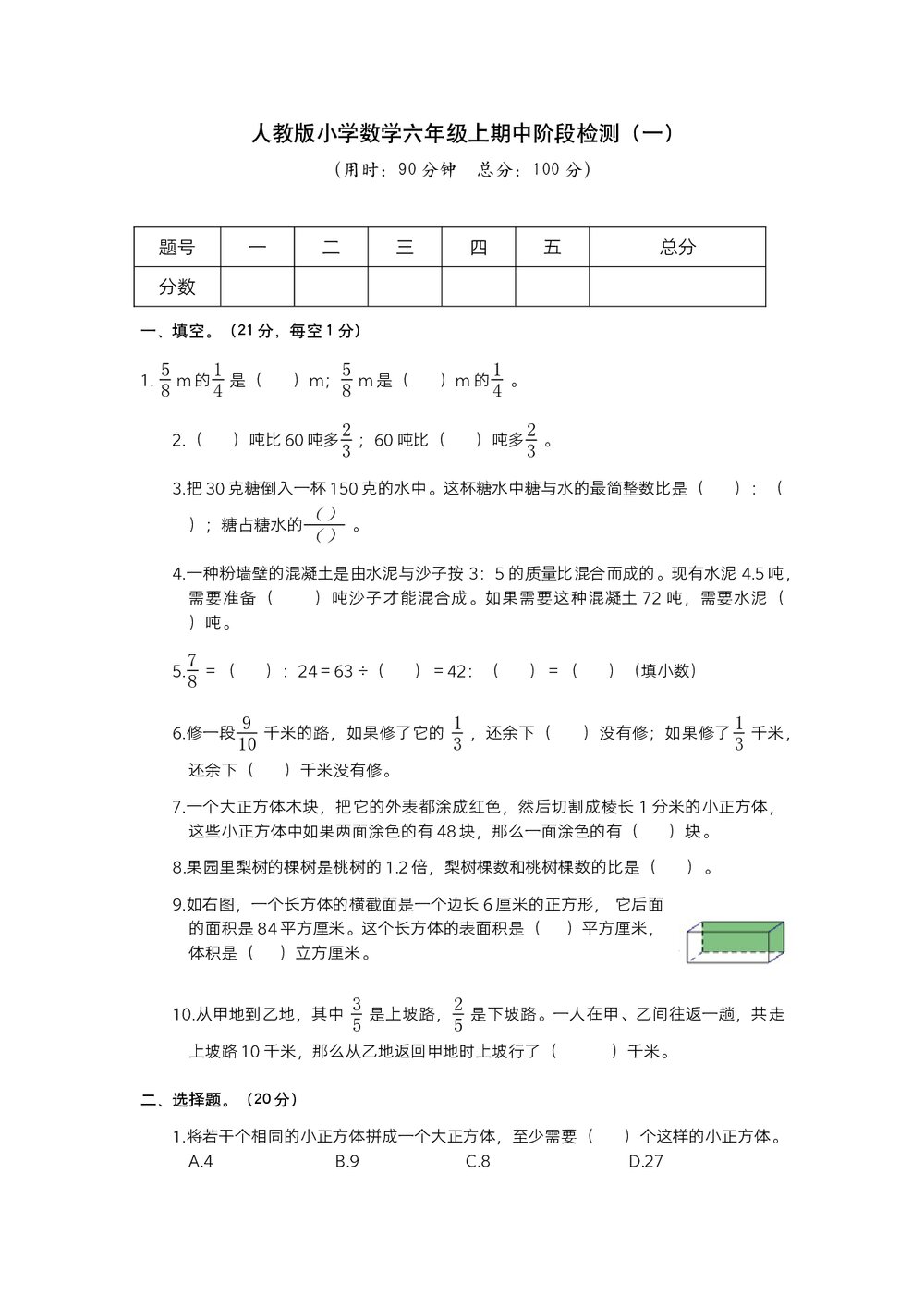 人教版小学数学六年级上册期中阶段检测(一)试题试卷+参考答案(word版)1