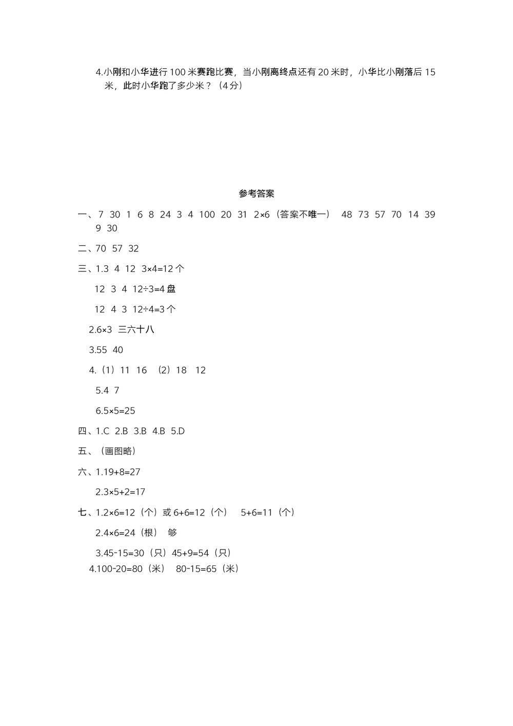 人教版小学数学二年级期中阶段检测(一)试题试卷+参考答案(word版)4