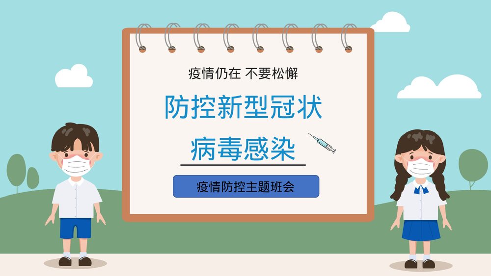 《防控新型冠状病毒感染》PPT班会课件1