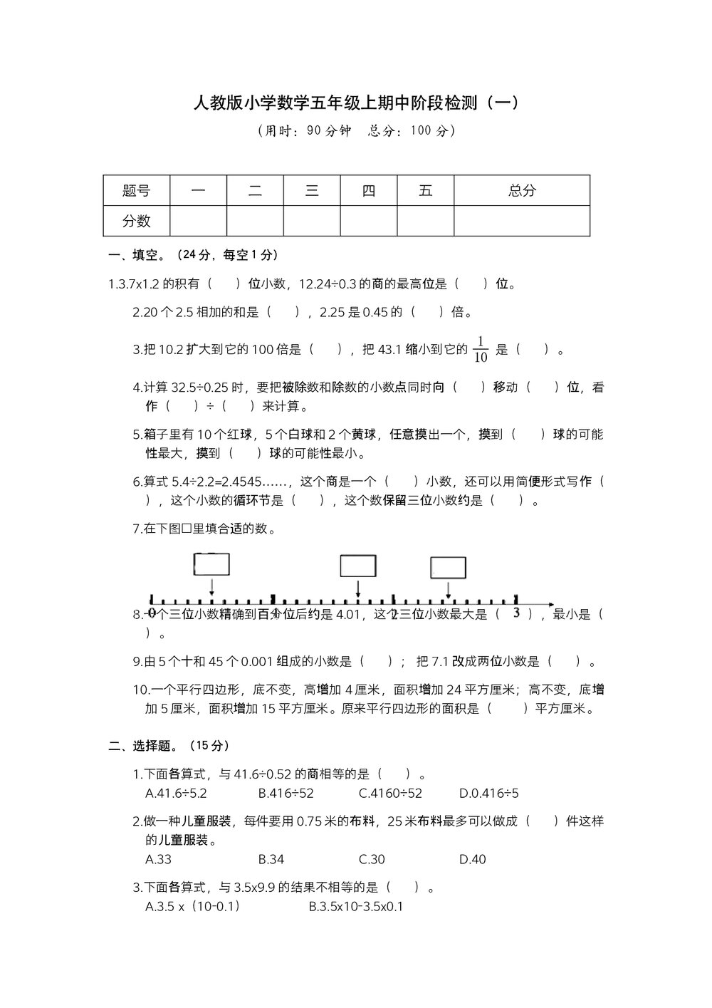 人教版小学数学五年级上册期中阶段检测(一)试题试卷+参考答案(word版)1