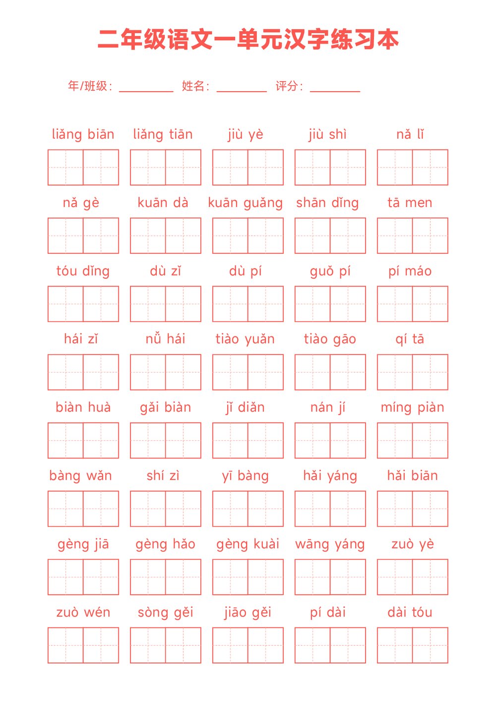 二年级语文一单元汉字练习本(word版)1