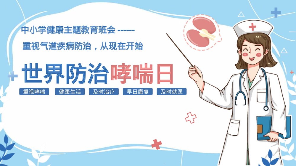 《世界防治哮喘日》中小学健康主题教育班会PPT班会课件1