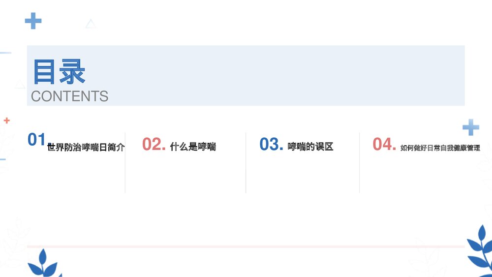 《世界防治哮喘日》中小学健康主题教育班会PPT班会课件2