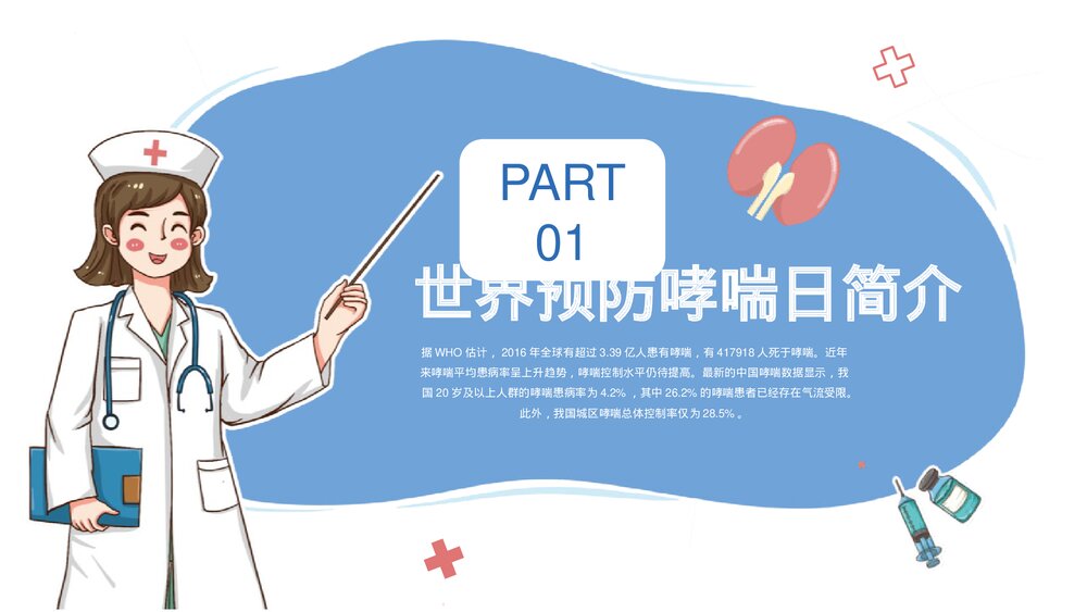 《世界防治哮喘日》中小学健康主题教育班会PPT班会课件3