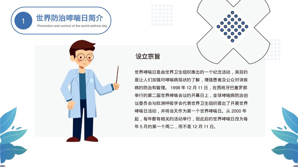 《世界防治哮喘日》中小学健康主题教育班会PPT班会课件5
