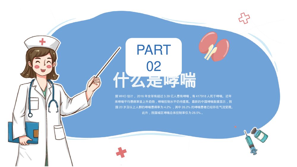 《世界防治哮喘日》中小学健康主题教育班会PPT班会课件6