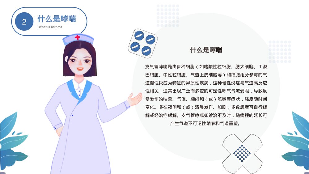 《世界防治哮喘日》中小学健康主题教育班会PPT班会课件7