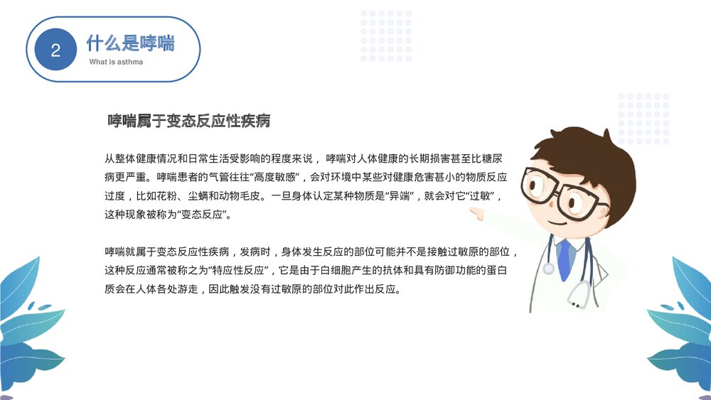《世界防治哮喘日》中小学健康主题教育班会PPT班会课件8