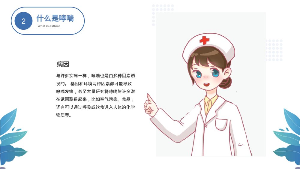 《世界防治哮喘日》中小学健康主题教育班会PPT班会课件9