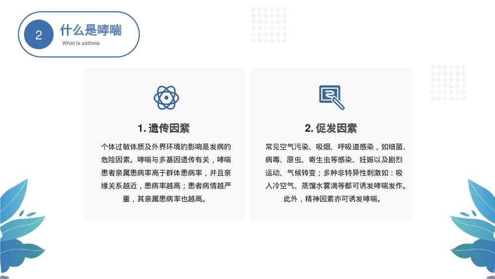 《世界防治哮喘日》中小学健康主题教育班会PPT班会课件10