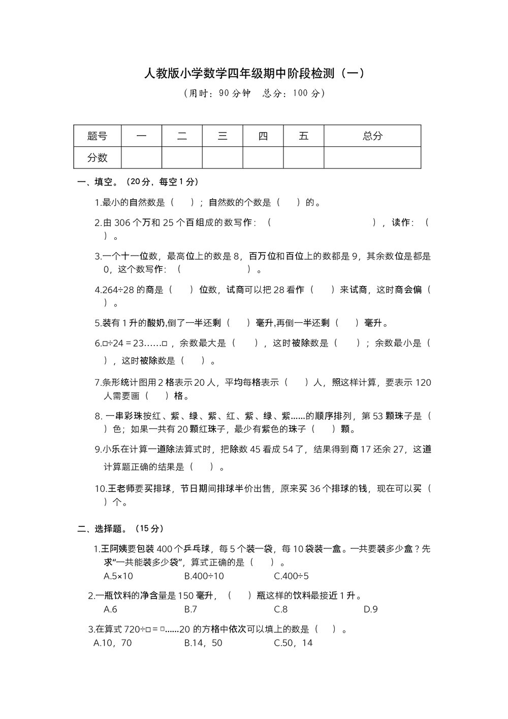 人教版小学数学四年级期中阶段检测(一)试题试卷+参考答案(word版)1