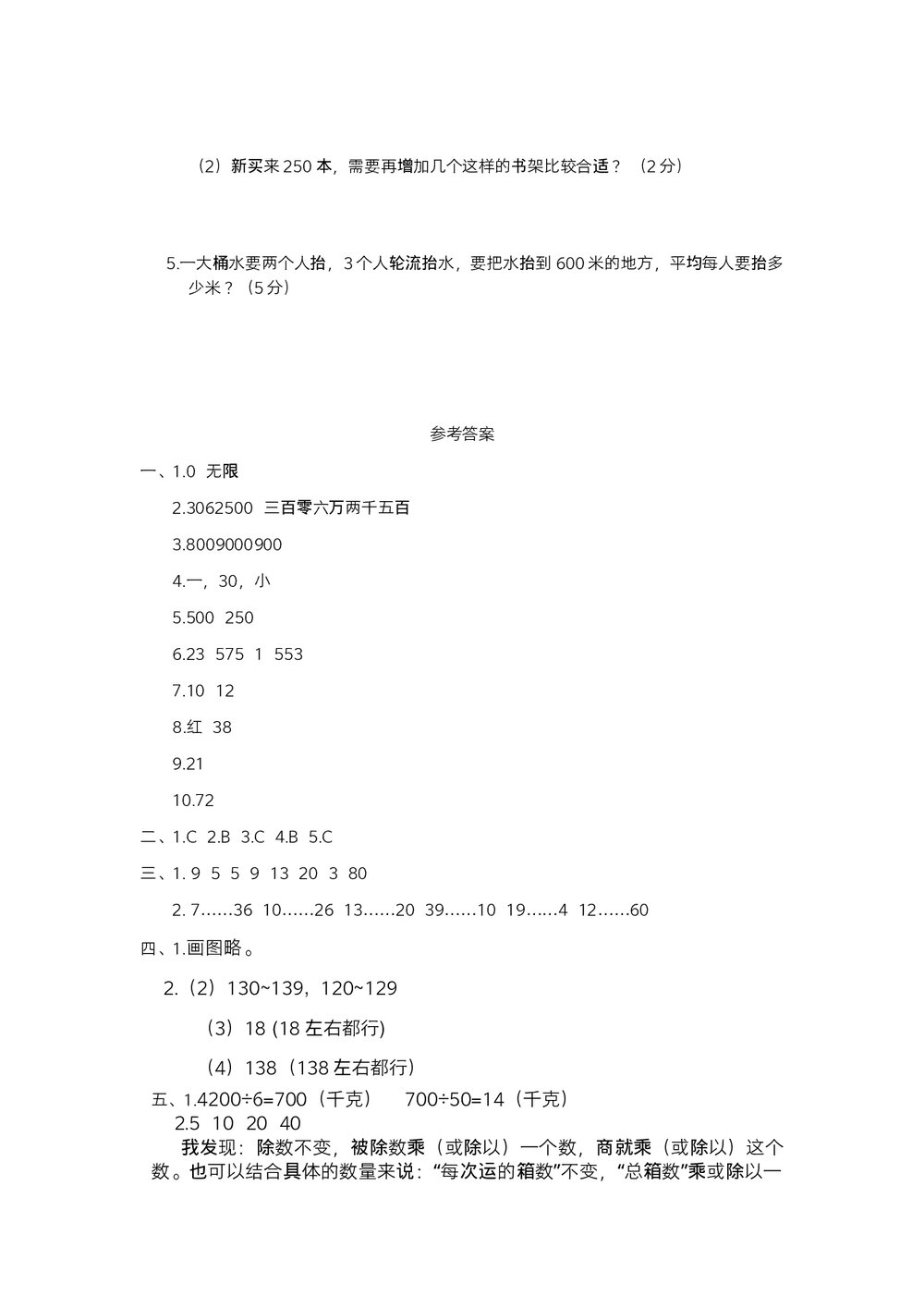 人教版小学数学四年级期中阶段检测(一)试题试卷+参考答案(word版)4