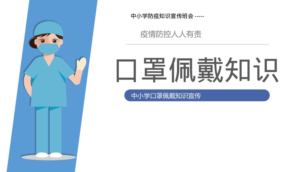 《口罩佩戴知识》中小学防疫知识宣传班会PPT课件1