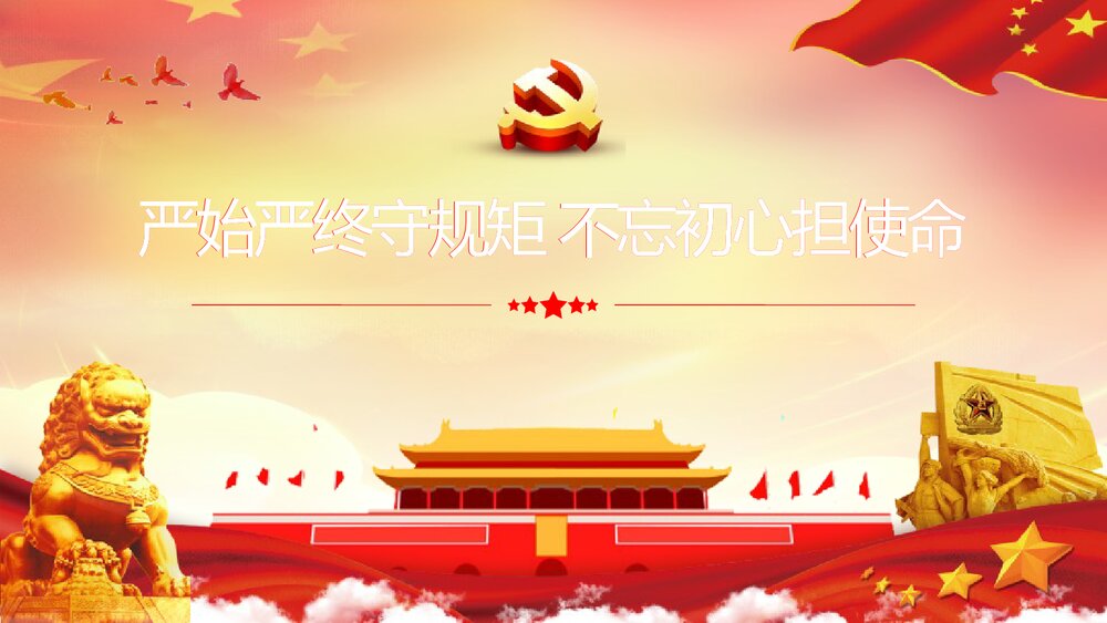 党政主题课件PPT《严始严终守规矩 不忘初心担使命》电子版可编辑修改1