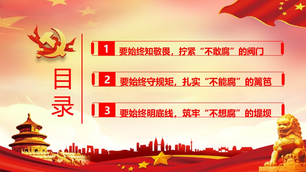 党政主题课件PPT《严始严终守规矩 不忘初心担使命》电子版可编辑修改2