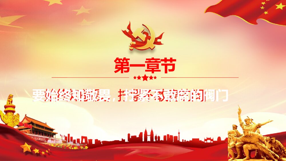 党政主题课件PPT《严始严终守规矩 不忘初心担使命》电子版可编辑修改3