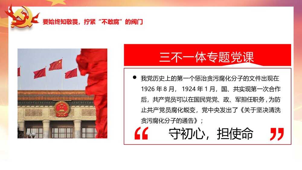 党政主题课件PPT《严始严终守规矩 不忘初心担使命》电子版可编辑修改4